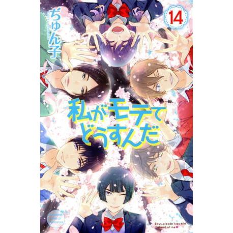 私がモテてどうすんだ(１４) 別冊フレンドＫＣ／ぢゅん子(著者)