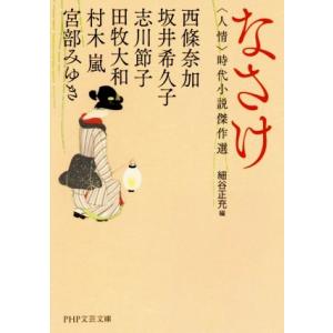 なさけ 人情 時代小説傑作選 PHP文芸文庫/アンソロジー(著者),村木嵐(著者),宮部みゆ