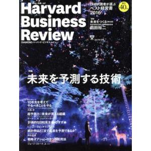 Harvard Business Review(2017年1月号) 月刊誌/ダイヤモンド社