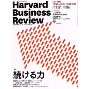Harvard Business Review(2017年2月号) 月刊誌/ダイヤモンド社
