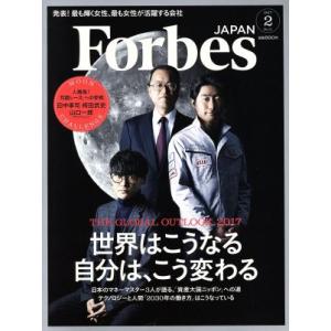 Forbes JAPAN(2017年2月号) 月刊誌/プレジデント社