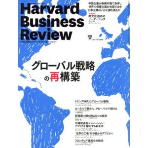 Harvard Business Review(2017年10月号) 月刊誌/ダイヤモンド社