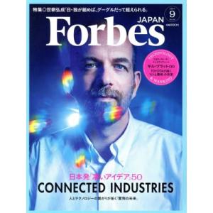 Forbes JAPAN(2017年9月号) 月刊誌/プレジデント社