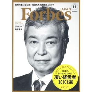 Forbes JAPAN(2017年11月号) 月刊誌/プレジデント社