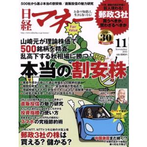 日経マネー (２０１５年１１月号) 月刊誌／日経ＢＰマーケティングの商品画像