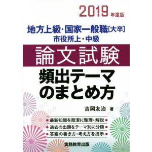 地方上級・国家一般職 大卒 市役所上・中級 論文試験 頻出テーマのまとめ方(2019年度版)/吉岡友...