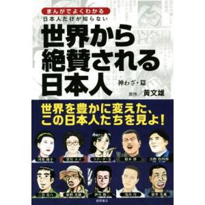 日本人だけが知らない世界から絶賛される日本人 神わざ・篇 まんがでよくわかる/黄文雄