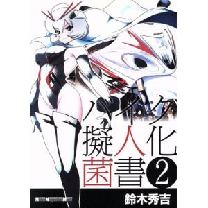 バイク擬人化菌書 2 鈴木秀吉 Bk Bookfanプレミアム 通販 Yahoo ショッピング