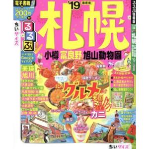 るるぶ　札幌　小樽　富良野　旭山動物園　ちいサイズ(’１９) るるぶ情報版　北海道２／ＪＴＢパブリッ...