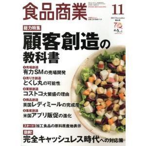 食品商業(2017年11月号) 月刊誌/商業界