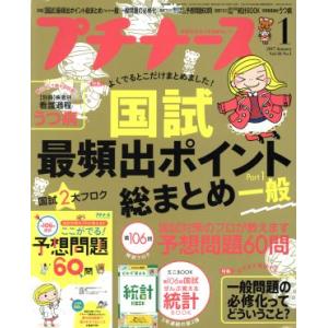 プチナース(2017年1月号) 月刊誌/照林社