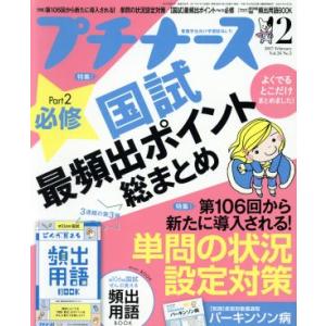 プチナース(2017年2月号) 月刊誌/照林社