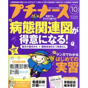プチナース(2017年10月号) 月刊誌/照林社