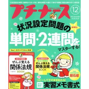 プチナース(2017年12月号) 月刊誌/照林社
