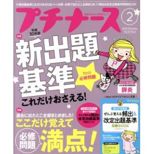 プチナース(2018年2月号) 月刊誌/照林社
