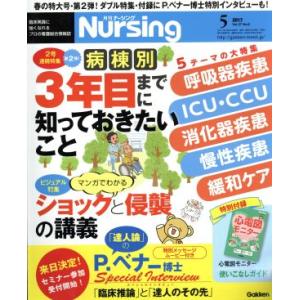 月刊 Nursing(2017年5月号) 月刊誌/学研プラス