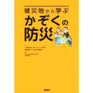 被災地から学ぶ　かぞくの防災／日本アムウェイ財団(著者),徳間書店かぞくの防災調査班(著者),片田敏...