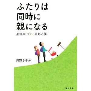 ふたりは同時に親になる 産後の「ずれ」の処方箋/狩野さやか(著者)