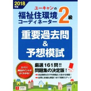 ユーキャンの福祉住環境コーディネーター2級 重要過去問&amp;予想模試(2018年版)/ユーキャン