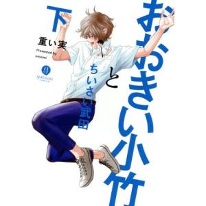 おおきい小竹とちいさい武田(下) gateau C/重い実(著者)
