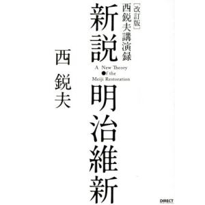 新説・明治維新　西悦夫講演録　改訂版　ＣＤなし／西悦夫(著者)