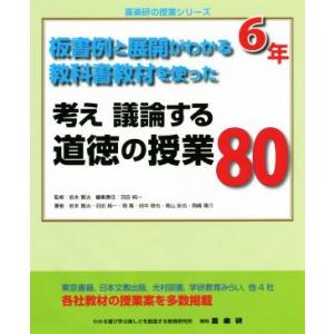 考え議論する道徳の授業80 6年 板書例と展開がわかる教科書教材を使った 喜楽研の授業シリーズ/岩本...