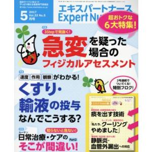 Expert Nurse(2017年5月号) 月刊誌/照林社