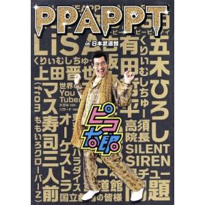 PPAPPT in 日本武道館(Blu-ray ...の商品画像