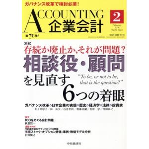 企業会計(2018年2月号) 月刊誌/中央経済グループパブリッシング