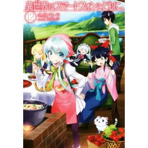 異世界はスマートフォンとともに。(12) HJ NOVELS/冬原パトラ(著者),兎塚エイジ
