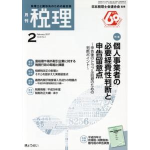 税理(2 February 2017) 月刊誌/ぎょうせい