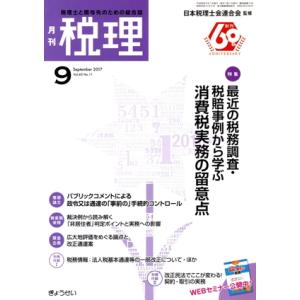 税理(9 September 2017) 月刊誌/ぎょうせい
