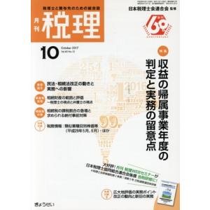 税理(10 October 2017) 月刊誌/ぎょうせい
