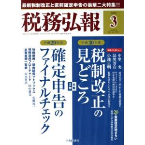 税務弘報(2018年3月号) 月刊誌/中央経済グループパブリッシング