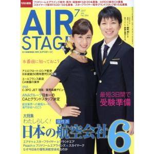 AIR STAGE(2017年7月号) 月刊誌/イカロス出版