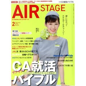 AIR STAGE(2018年2月号) 月刊誌/イカロス出版