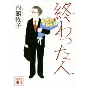 終わった人 講談社文庫/内館牧子(著者)