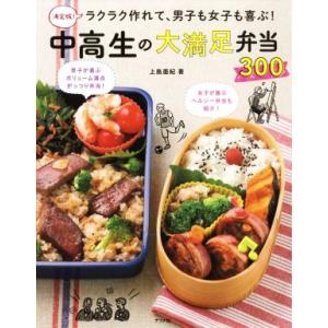 決定版！ラクラク作れて、男子も女子も喜ぶ！中高生の大満足弁当３００／上島亜紀(著者)