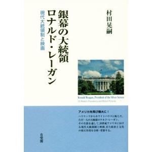 銀幕の大統領　ロナルド・レーガン 現代大統領制と映画／村田晃嗣(著者)