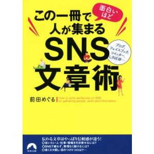 この一冊で面白いほど人が集まる SNS文章術 青春文庫/前田めぐる(著者)