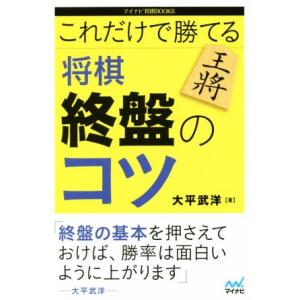 これだけで勝てる 将棋終盤のコツ マイナビ将棋BOOKS/大平武洋(著者)