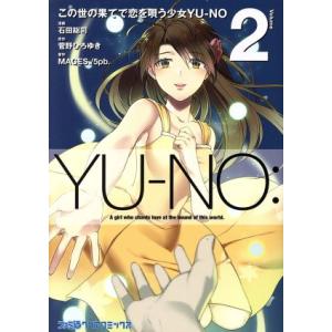 この世の果てで恋を唄う少女YU-NO(Volume2) ファミ通クリアC/石田総司(著者),菅野ひろ...
