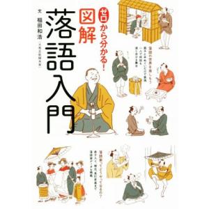ゼロから分かる！図解落語入門/稲田和浩(著者)