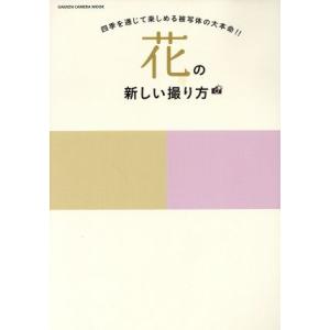 花の新しい撮り方 GAKKEN CAMERA MOOK/学研プラス