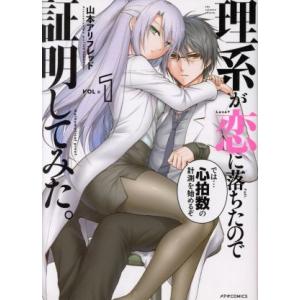 理系が恋に落ちたので証明してみた。(VOL=1) メテオC/山本アリフレッド(著者)