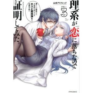 理系が恋に落ちたので証明してみた。(VOL=3) メテオC/山本アリフレッド(著者)