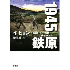 1945,鉄原 YA！STAND UP/イヒョン(著者),梁玉順(訳者)