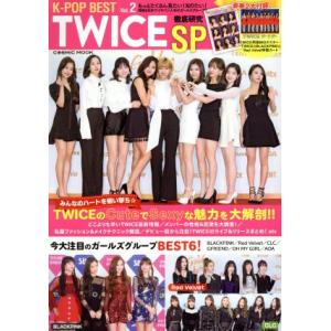 K-POP BEST TWICE大研究 SP(Vol.2) COSMIC MOOK/コスミック出版