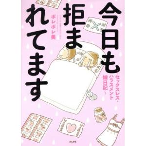 今日も拒まれてます コミックエッセイ セックスレス・ハラスメント嫁日記/ポレポレ美(著者)