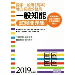 国家一般職［高卒］・地方初級公務員　一般知能試験問題集(２０１９年度版)／資格試験研究会(編者)